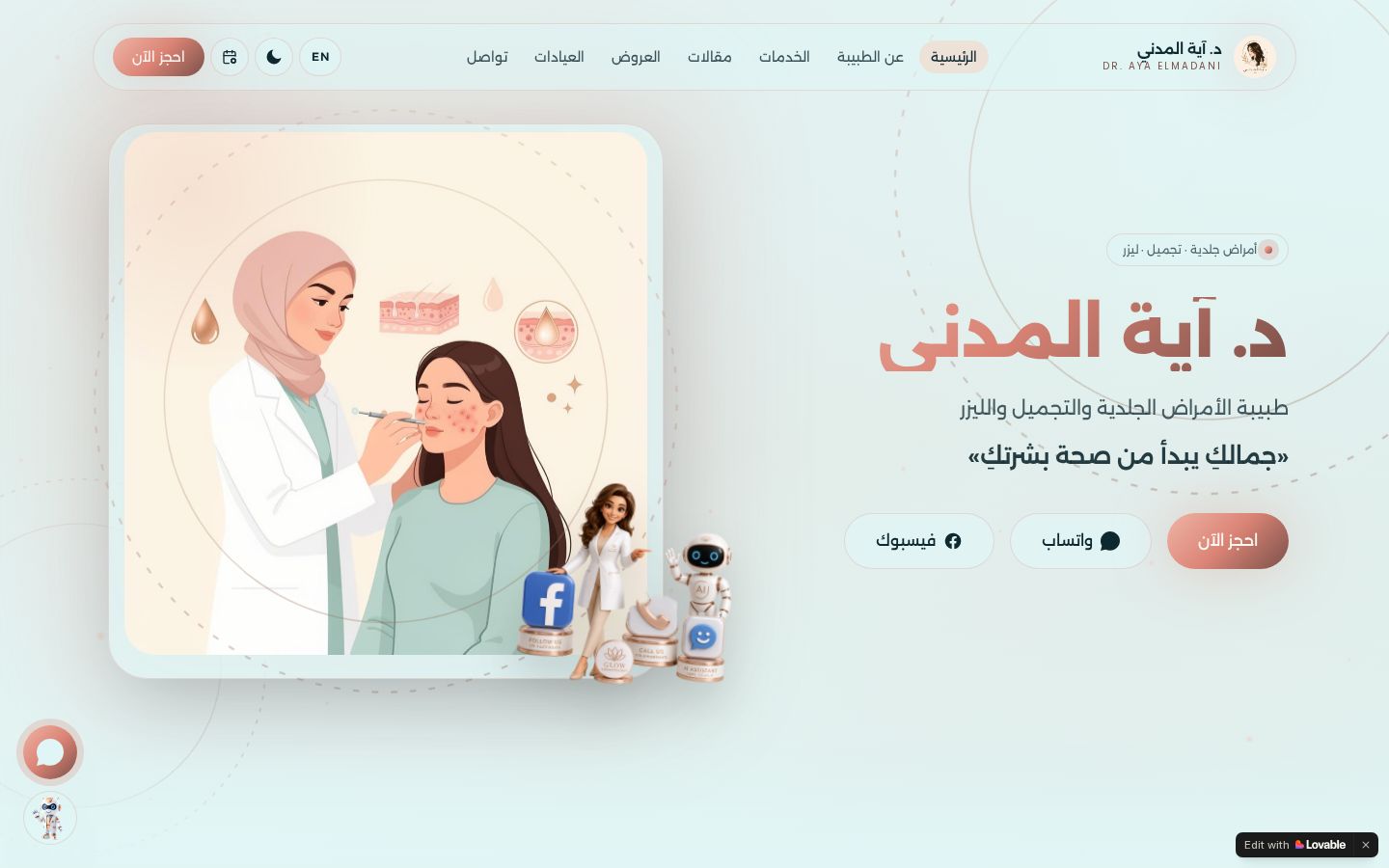 لقطة من د. آية المدني — موقع خدمات من تنفيذ شركة العماج AMA