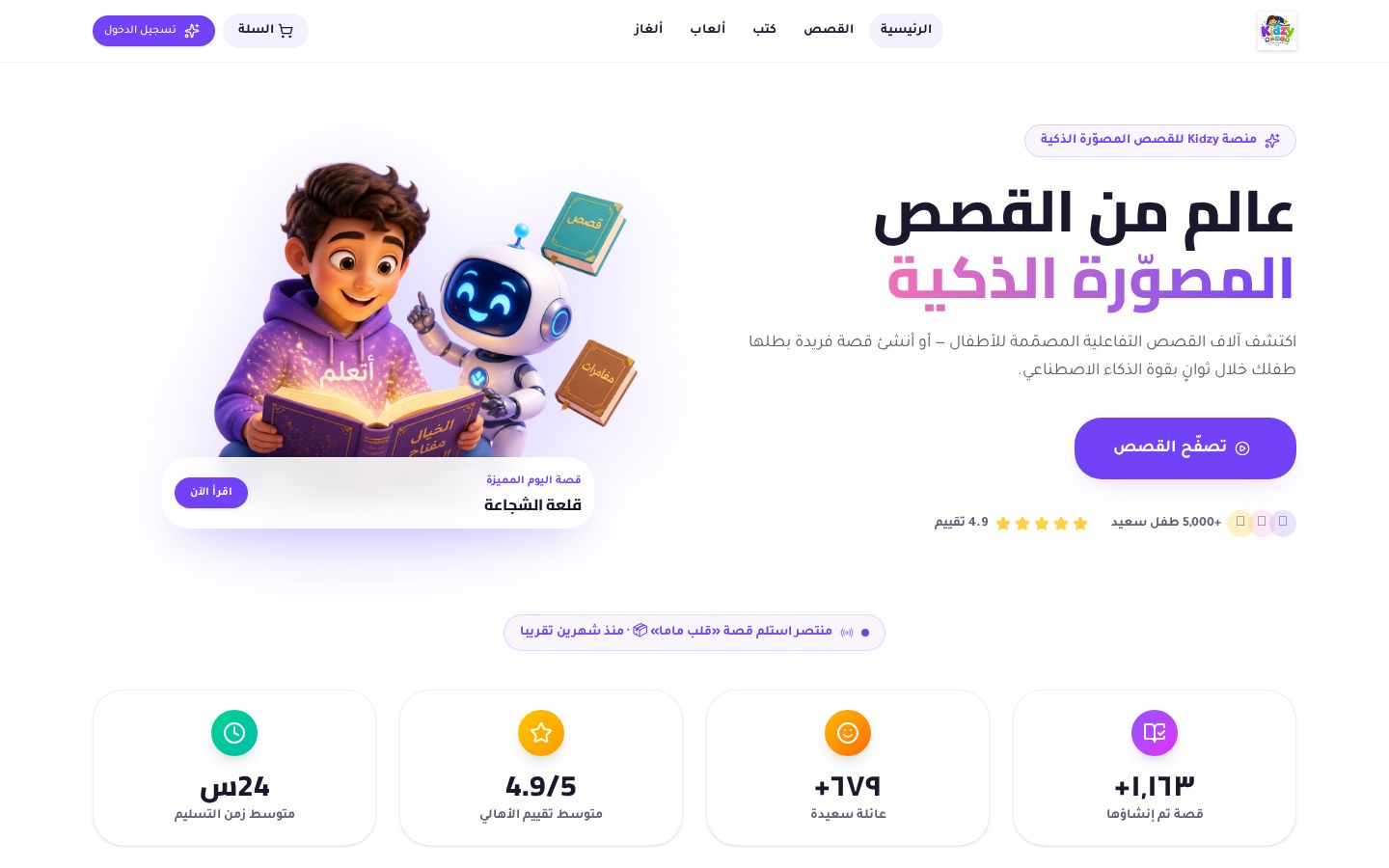 لقطة من كيدزي — منصة أطفال من تنفيذ شركة العماج AMA
